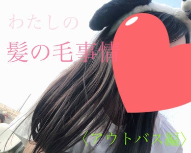 ＊ わたしのヘアケア ＊


🎀〜アウトバス編〜🎀




こんばんは🌟

わたしのヘアケア第2編です！！アウトバス編！
今回は、お風呂上がり、寝る前のオイルやトリートメントをご紹介していきたいと思いま