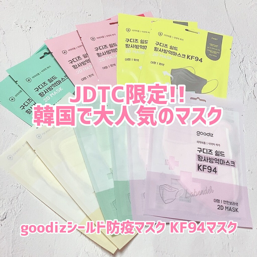 シールド坊疫マスク KF94/goodiz/マスクを使ったクチコミ（1枚目）