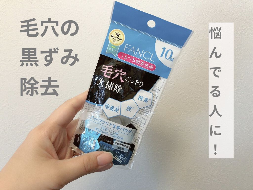 ディープクリア洗顔パウダー/ファンケル/洗顔パウダーを使ったクチコミ（1枚目）