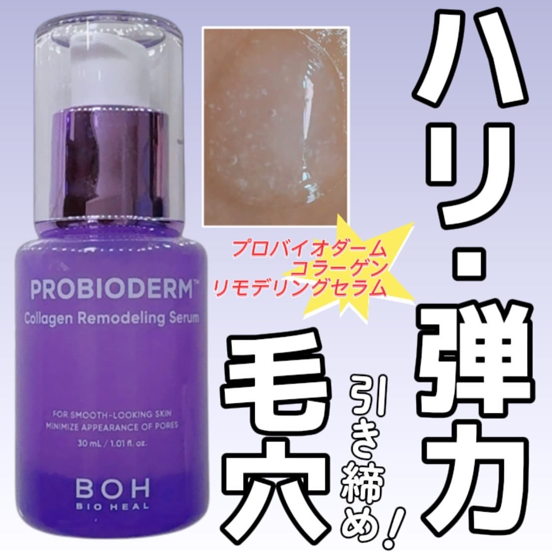 プロバイオダーム™ コラーゲンリモデリングセラム/BIOHEAL BOH/美容液を使ったクチコミ（1枚目）