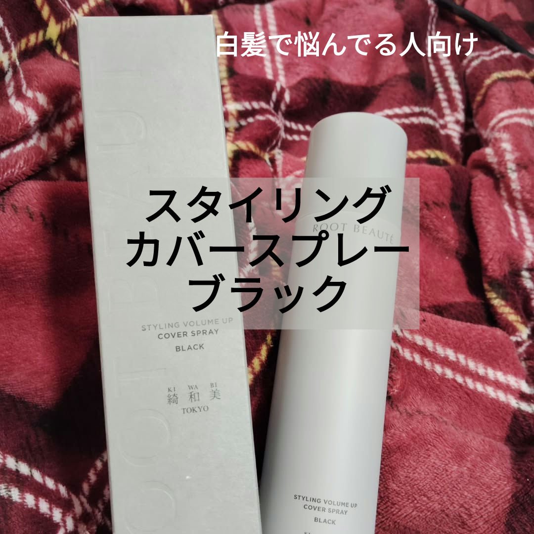 綺和美 スタイリングカバースプレーのクチコミ「#モニターキャンペーン #スタイリングカバースプレーブラック #モニターキャンペーン当選品 #.....」（1枚目）