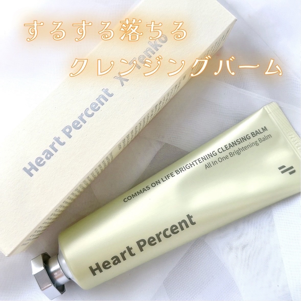 コンマス オン ライフ ブライトニング クレンジングバーム/Heart Percent/クレンジングバームを使ったクチコミ（1枚目）