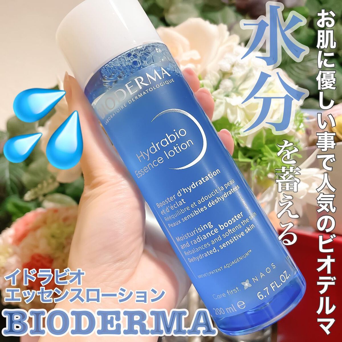 イドラビオ エッセンスローション/ビオデルマ/化粧水を使ったクチコミ（1枚目）