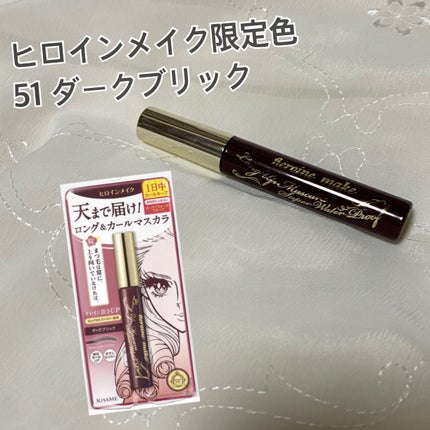 ロングUPマスカラ スーパーWP 51 ダークブリック/ヒロインメイク/マスカラを使ったクチコミ(1枚目)