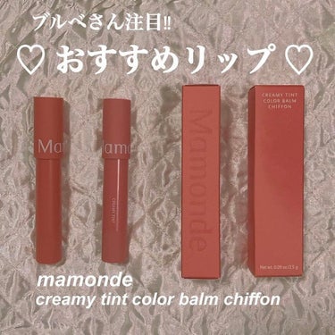 クリーミー ティント カラーバーム シフォン/Mamonde/口紅を使ったクチコミ（1枚目）