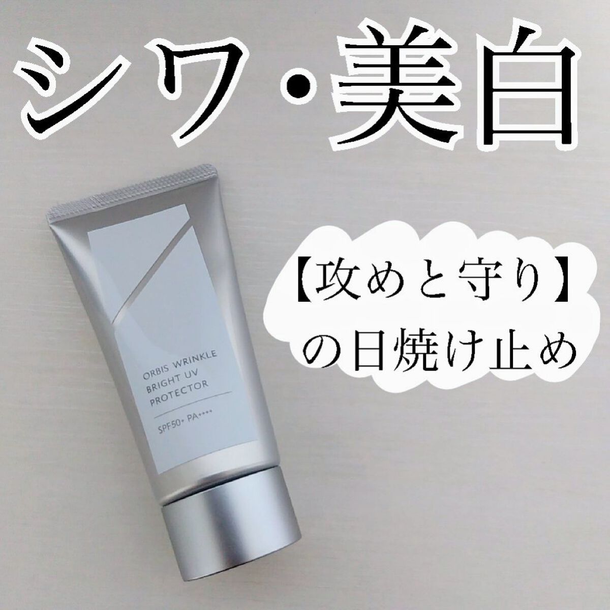 オルビス リンクルブライトＵＶプロテクター/オルビス/日焼け止めクリームを使ったクチコミ（1枚目）