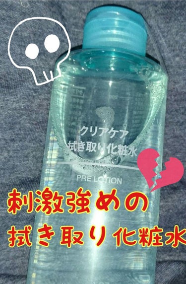 ※こちらは以前使用していましたが、ログイン出来なくなってしまったアカウントで投稿したレビューの再掲です。
再掲に際し、内容を一部改編しております。

今回は「無印良品」の【クリアケア拭き取り化粧水】を紹