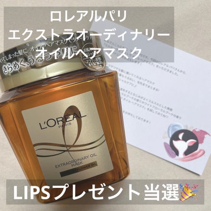 エクストラオーディナリー オイル ヘアマスク/ロレアル パリ/ヘアマスク・ヘアパックを使ったクチコミ(1枚目)