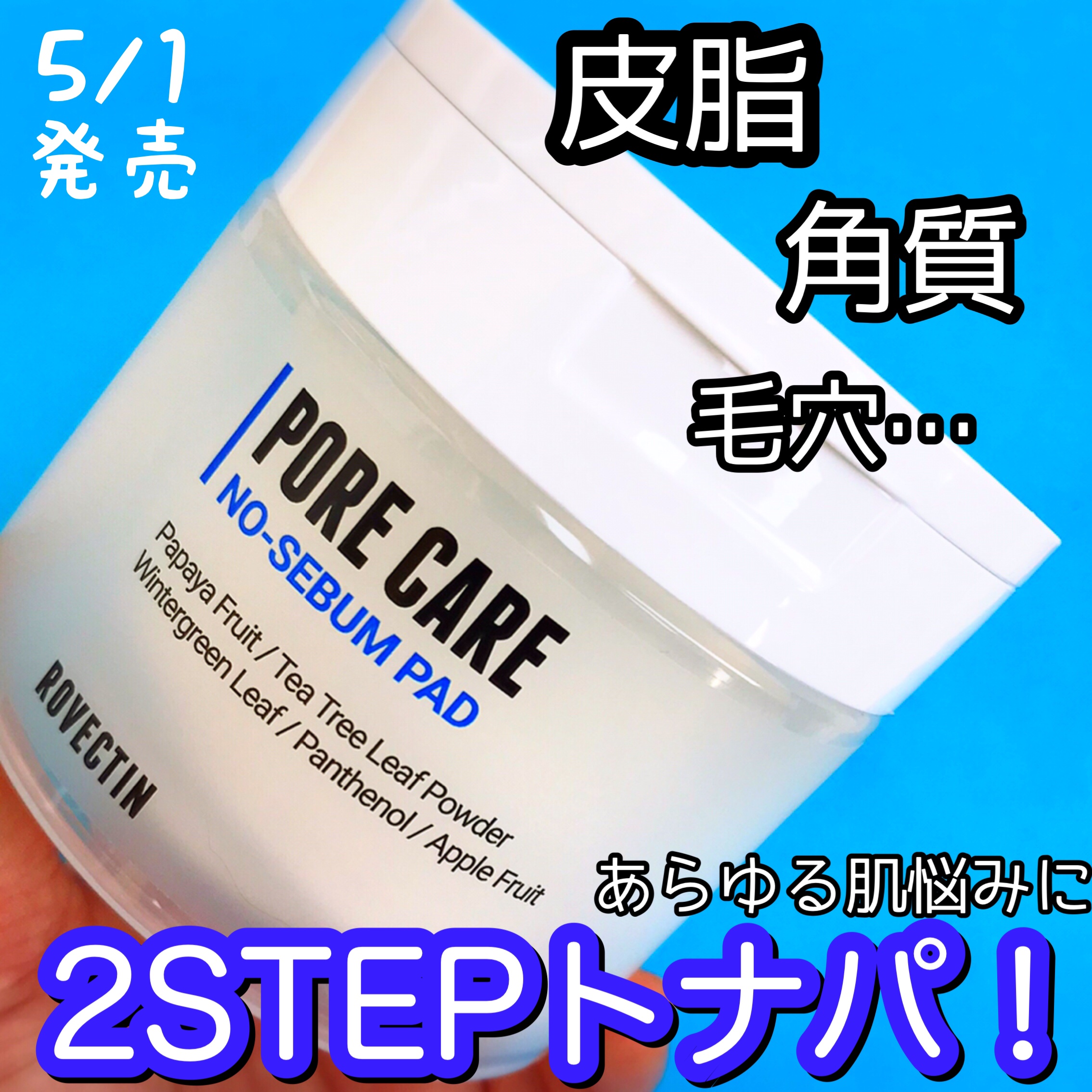 ポアケアノーセバムパッド/ロベクチン/トナーパッドを使ったクチコミ（1枚目）