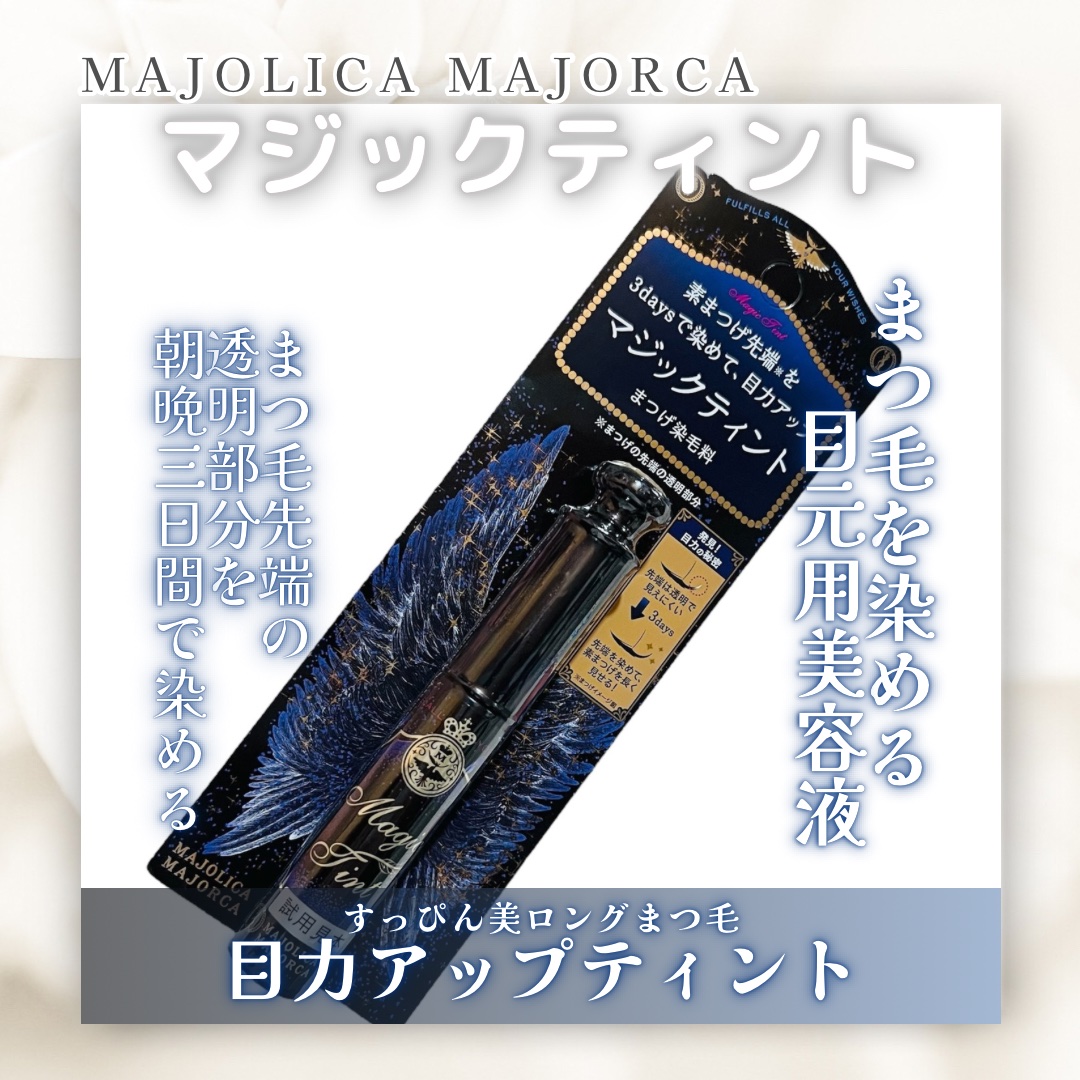 マジックティント/MAJOLICA MAJORCA/マスカラを使ったクチコミ（1枚目）
