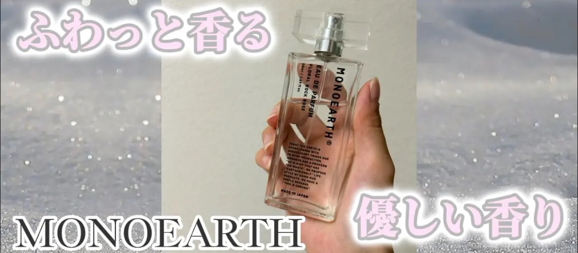モノアース　オードパルファン/モノアース/香水(その他)を使ったクチコミ（1枚目）