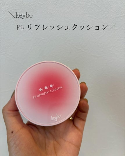 F5 リフレッシュクッション/keybo/クッションファンデーションを使ったクチコミ(1枚目)