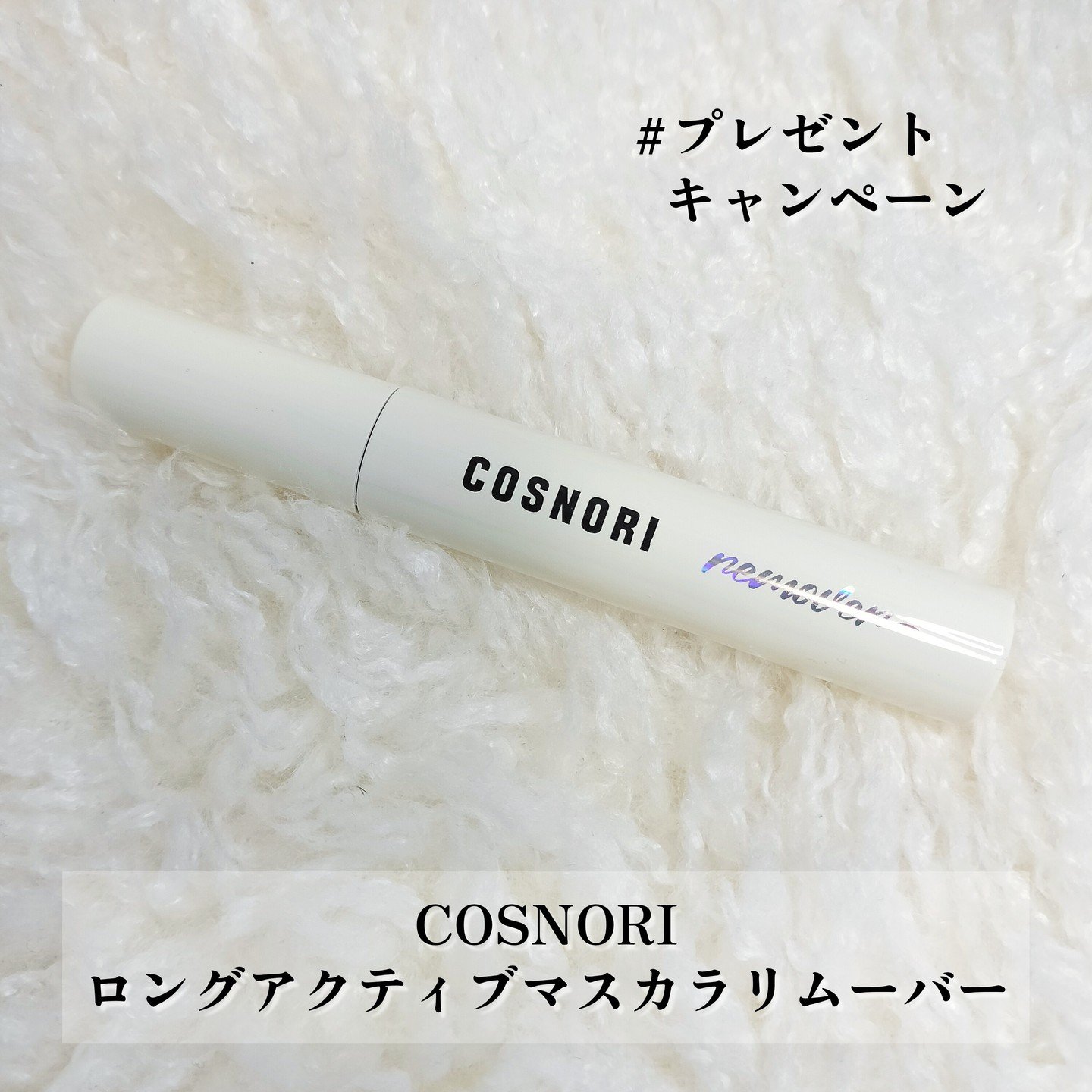 ロングアクティブマスカラリムーバー/COSNORI/ポイントメイクリムーバーを使ったクチコミ（2枚目）