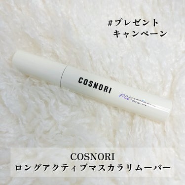 COSNORI ロングアクティブマスカラリムーバーのクチコミ「#PR
コスノリさんよりいただきました！

■COSNORI ロングアクティブマスカラリムーバ.....」（2枚目）