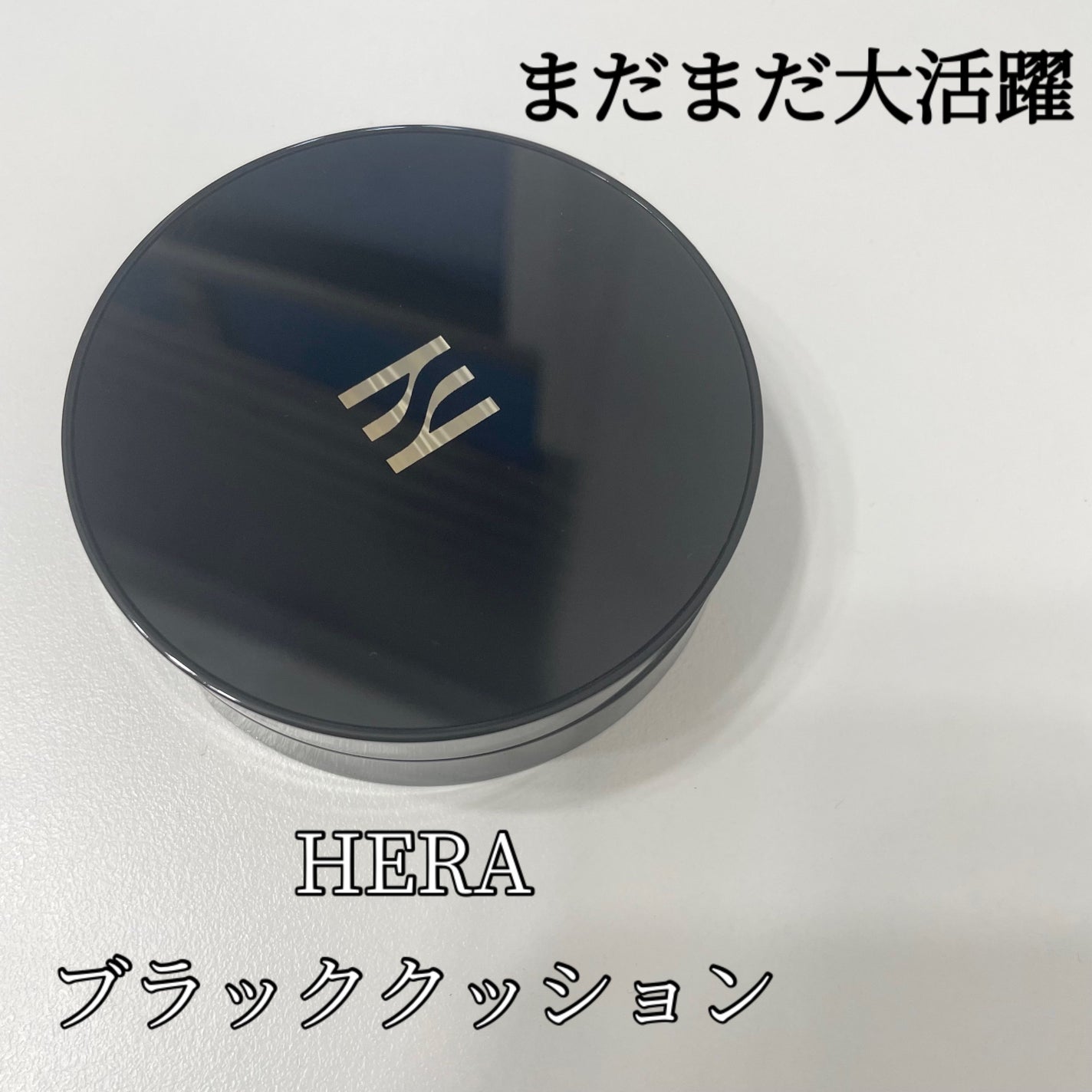 ブラック クッション/HERA/クッションファンデーションを使ったクチコミ(1枚目)