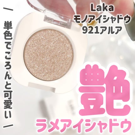 モノアイシャドウ/Laka/単色アイシャドウを使ったクチコミ(1枚目)