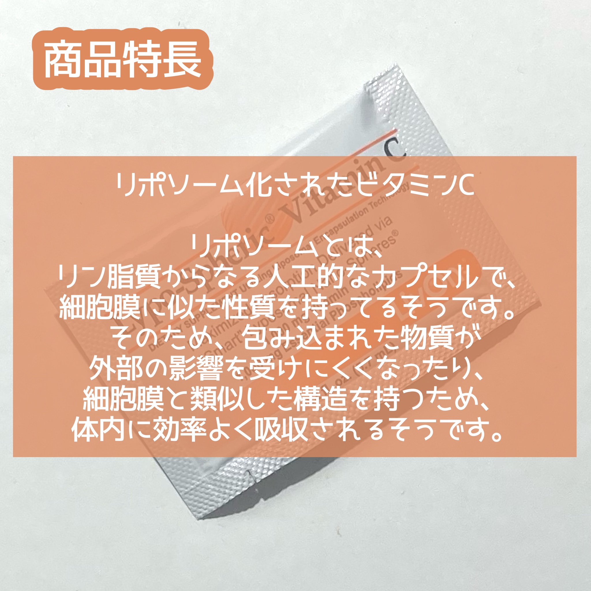 リポスフェリック ビタミンＣ（リポソーム ビタミンC）/Lypo-Spheric/美容サプリメントを使ったクチコミ（2枚目）