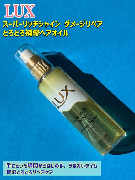 スーパーリッチシャイン ダメージリペア とろとろ補修ヘアオイル/LUX/ヘアオイルを使ったクチコミ(1枚目)