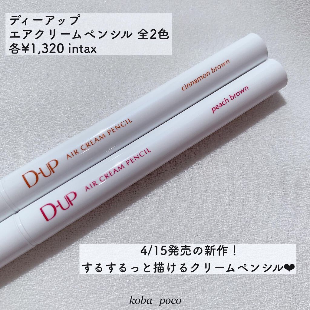 エアクリームペンシル /D-UP/ペンシルアイライナーを使ったクチコミ(2枚目)