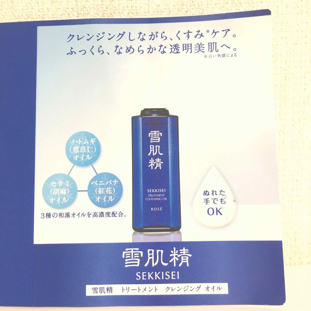 トリートメント クレンジング オイル/雪肌精/オイルクレンジングを使ったクチコミ（3枚目）