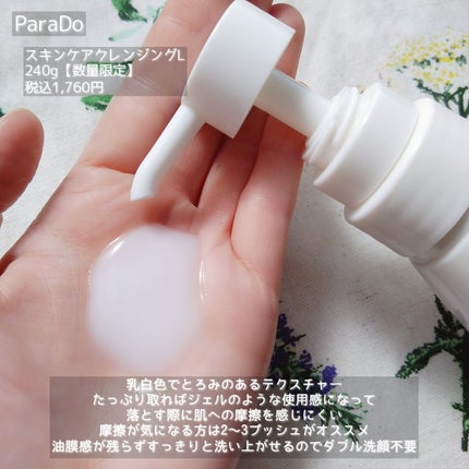 スキンケアクレンジング/パラドゥ/ミルククレンジングを使ったクチコミ(3枚目)