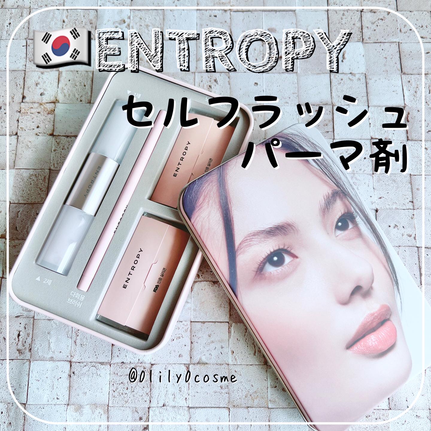 セルフラッシュパーマ/ENTROPY/その他キットセットを使ったクチコミ（1枚目）