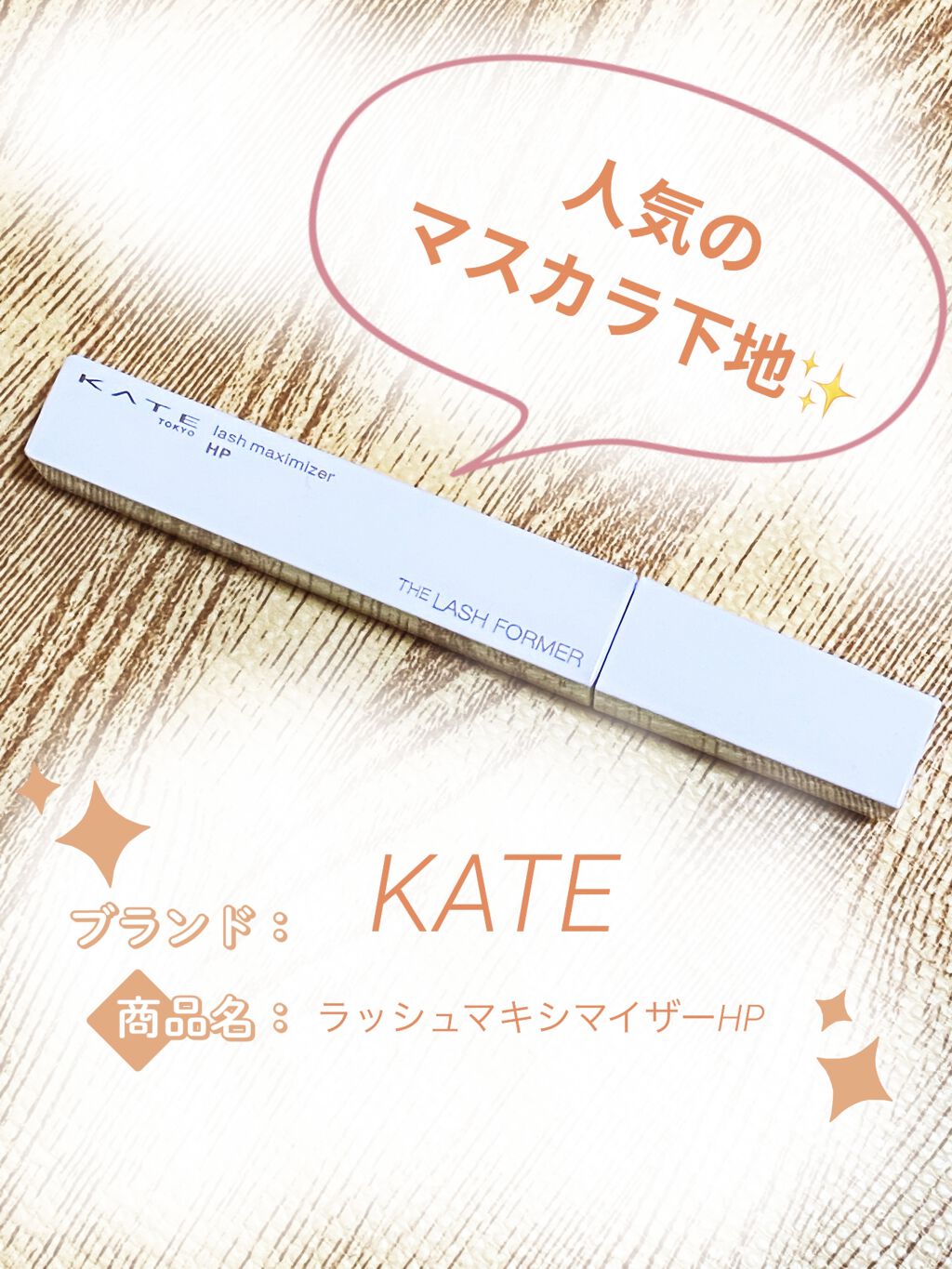 ラッシュマキシマイザーHP/KATE/マスカラ下地を使ったクチコミ（1枚目）