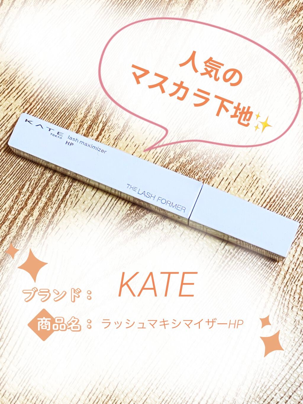 ラッシュマキシマイザーHP/KATE/マスカラ下地を使ったクチコミ(1枚目)