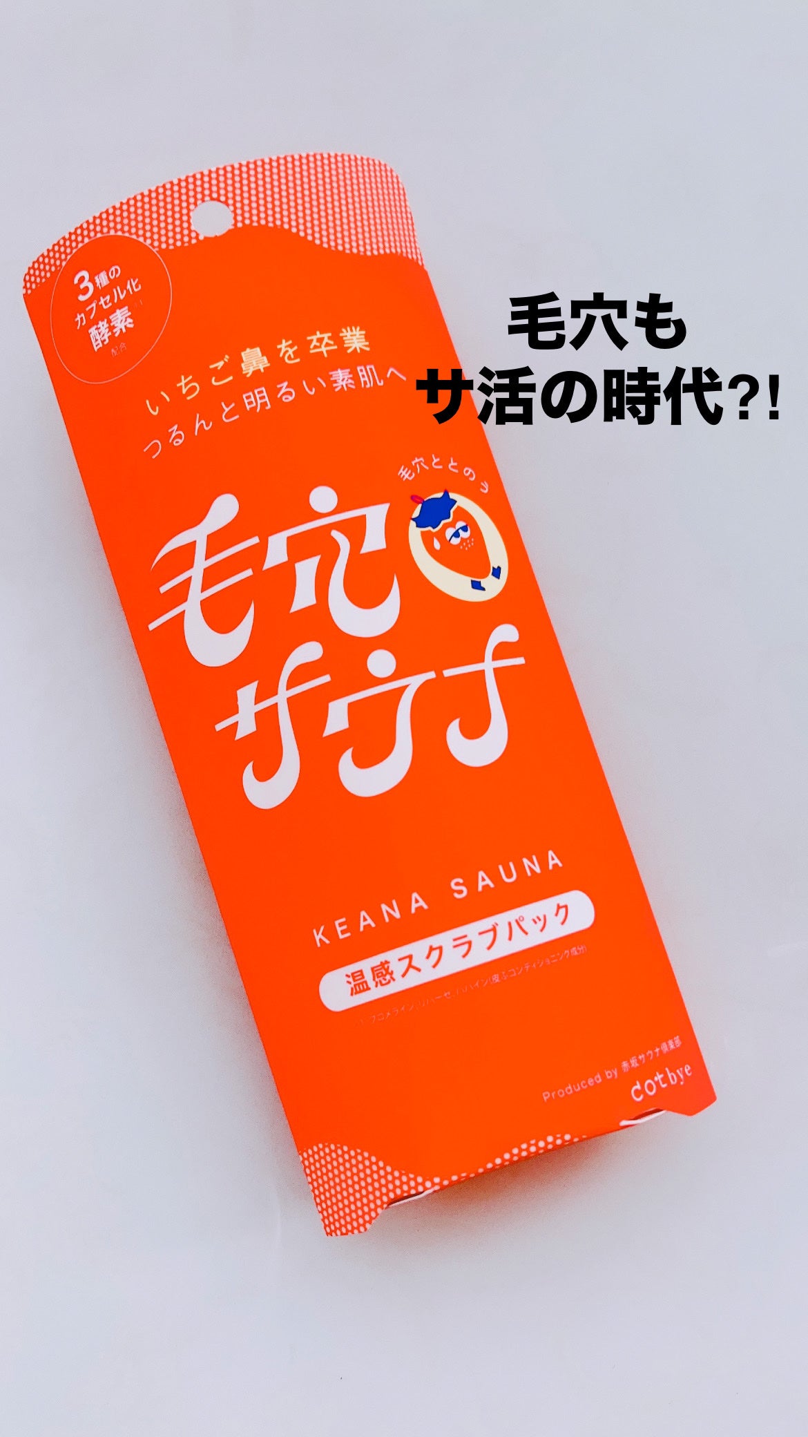 温感スクラブパック/ドットバイ/その他スキンケアを使ったクチコミ(1枚目)