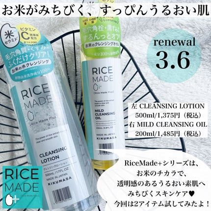 ライスメイドプラス クレンジングローション/菊正宗/クレンジングウォーターを使ったクチコミ(2枚目)