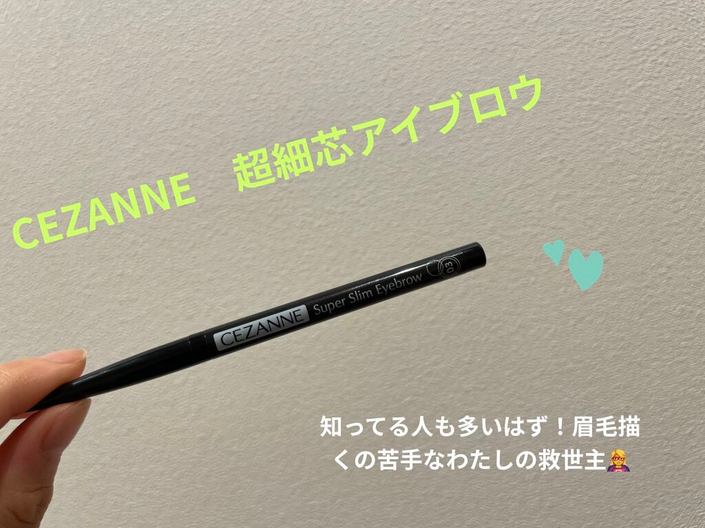 超細芯アイブロウ/CEZANNE/アイブロウペンシルを使ったクチコミ(1枚目)