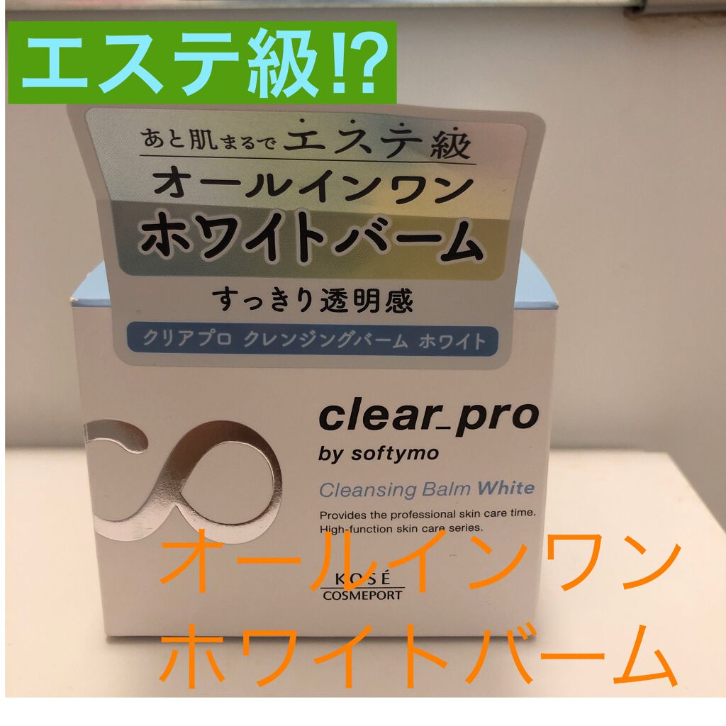 クリアプロ クレンジングバーム ホワイト/ソフティモ/クレンジングバームを使ったクチコミ（1枚目）