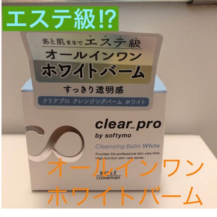 クリアプロ クレンジングバーム ホワイト/ソフティモ/クレンジングバームを使ったクチコミ(1枚目)