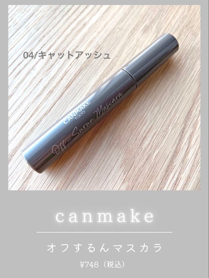 オフするんマスカラ/キャンメイク/マスカラを使ったクチコミ(1枚目)