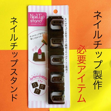 ネイルチップスタンド/セリア/ネイル用品を使ったクチコミ(1枚目)