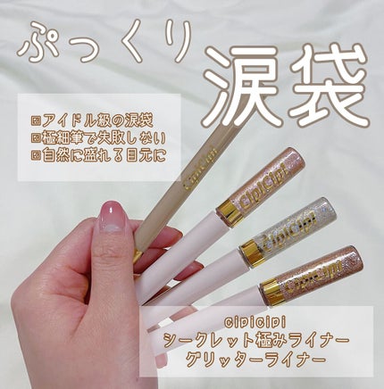 グリッターイルミネーションライナー/CipiCipi/リキッドアイライナーを使ったクチコミ(1枚目)