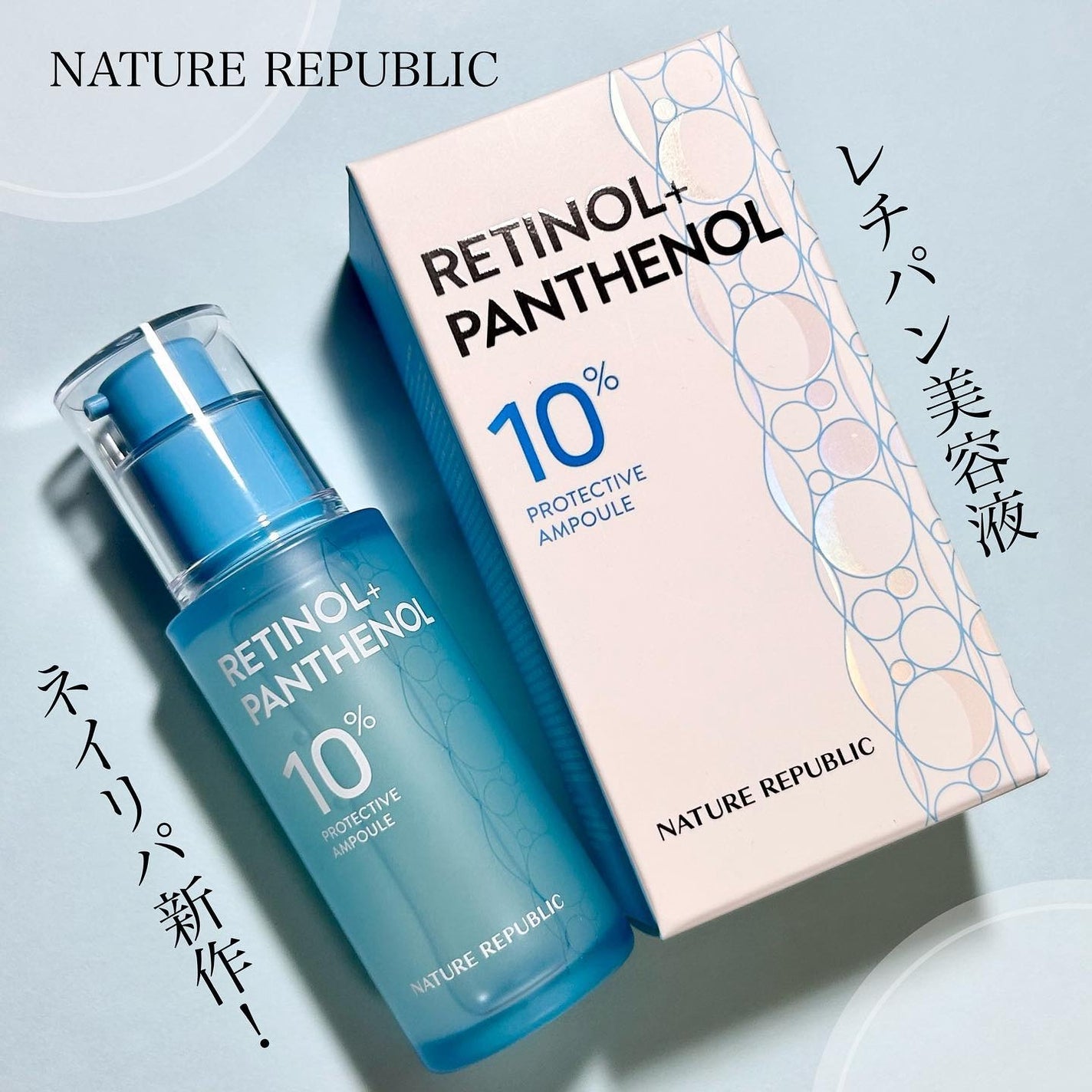 レチノールパンテノール10プロテクティブアンプル/ネイチャーリパブリック/美容液を使ったクチコミ(1枚目)