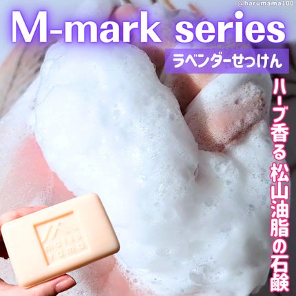 ラベンダーせっけん/Mマークシリーズ/ボディ石鹸を使ったクチコミ(1枚目)