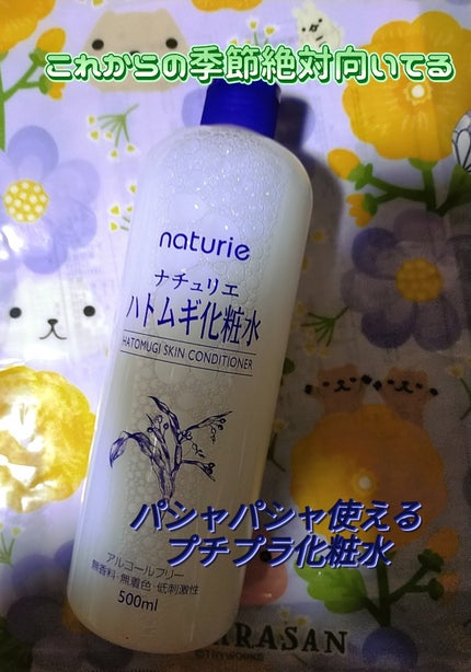 ハトムギ化粧水(ナチュリエ スキンコンディショナー R )/ナチュリエ/化粧水を使ったクチコミ(1枚目)