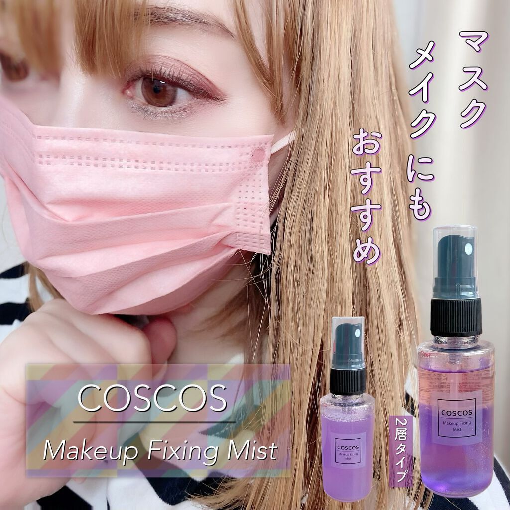 メイクアップフィクシングミスト/COSCOS/フィックスミストを使ったクチコミ(1枚目)
