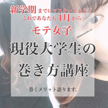 初心者向け🔰永久保存版！
ズボラな現役大学生ひかるの巻き方講座！！！

ヘアアイロンを使った巻き方と
髪のダメージが気になる人向けのアイロンを使わない巻き方を紹介します！！💁‍♀️✨
ヘアアレンジも紹介