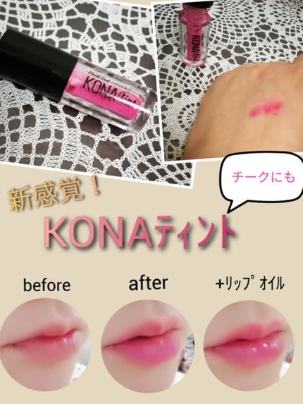 KONAティント/ハイジドルフ/リップティントを使ったクチコミ(1枚目)