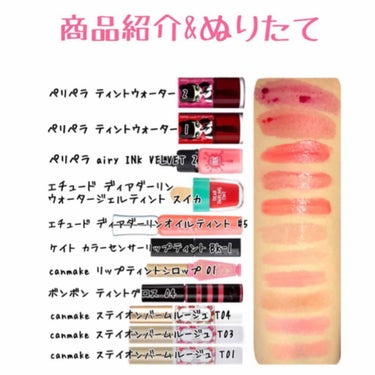 みじ on LIPS 「私が持っているティント全部比較してみました！ペリペラのINKシ..」（2枚目）