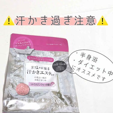 汗かきエステ気分 シトラスジンジャー/マックス/入浴剤を使ったクチコミ（1枚目）