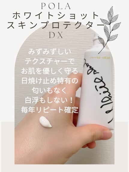 スキンプロテクター DX/ホワイトショット/日焼け止めクリームを使ったクチコミ(3枚目)