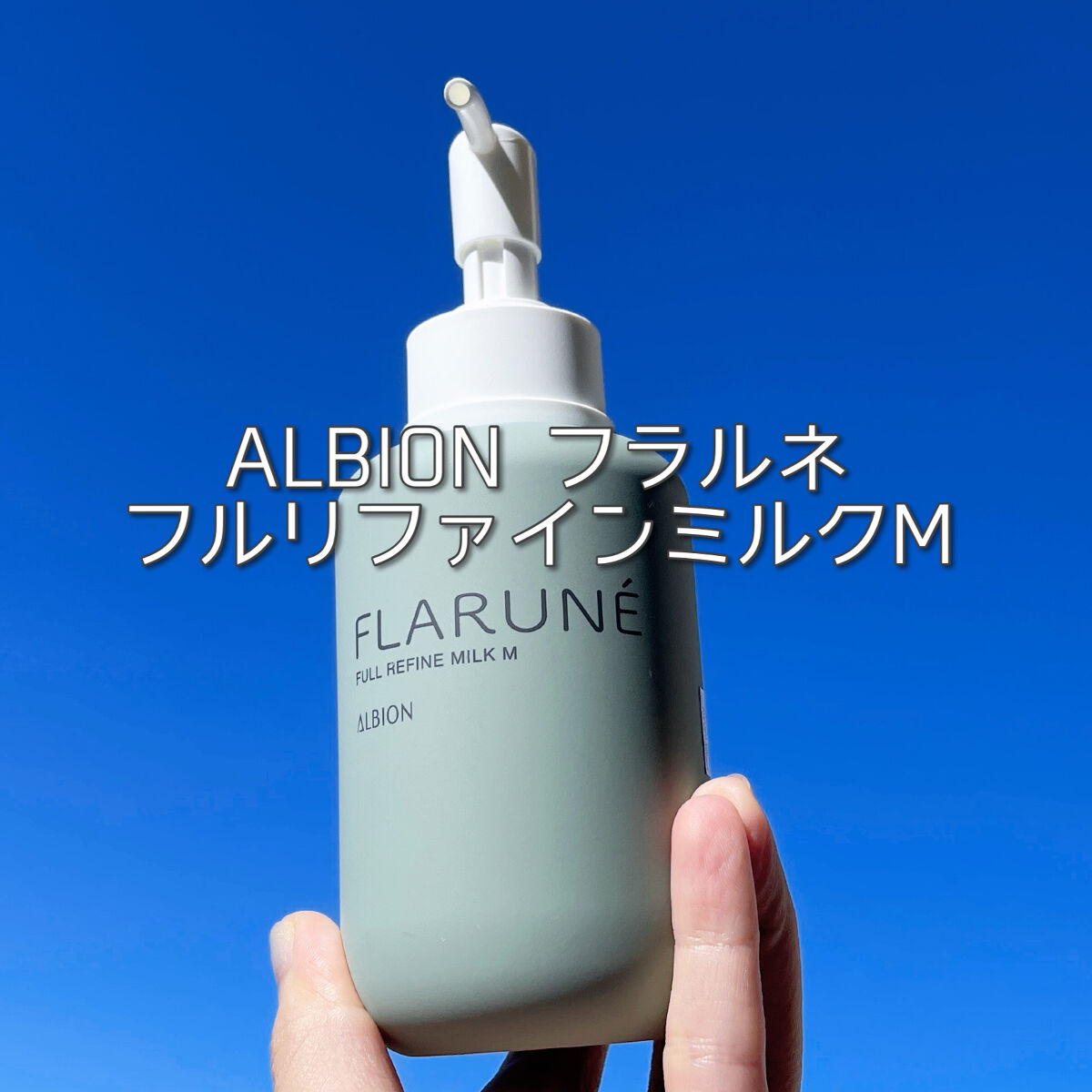 福愛　新品　アルビオン　フラルネ　フルリファインミルク　モイスト　柔軟乳液 福愛 新品 アルビオン フラルネ フルリファインミルク モイスト