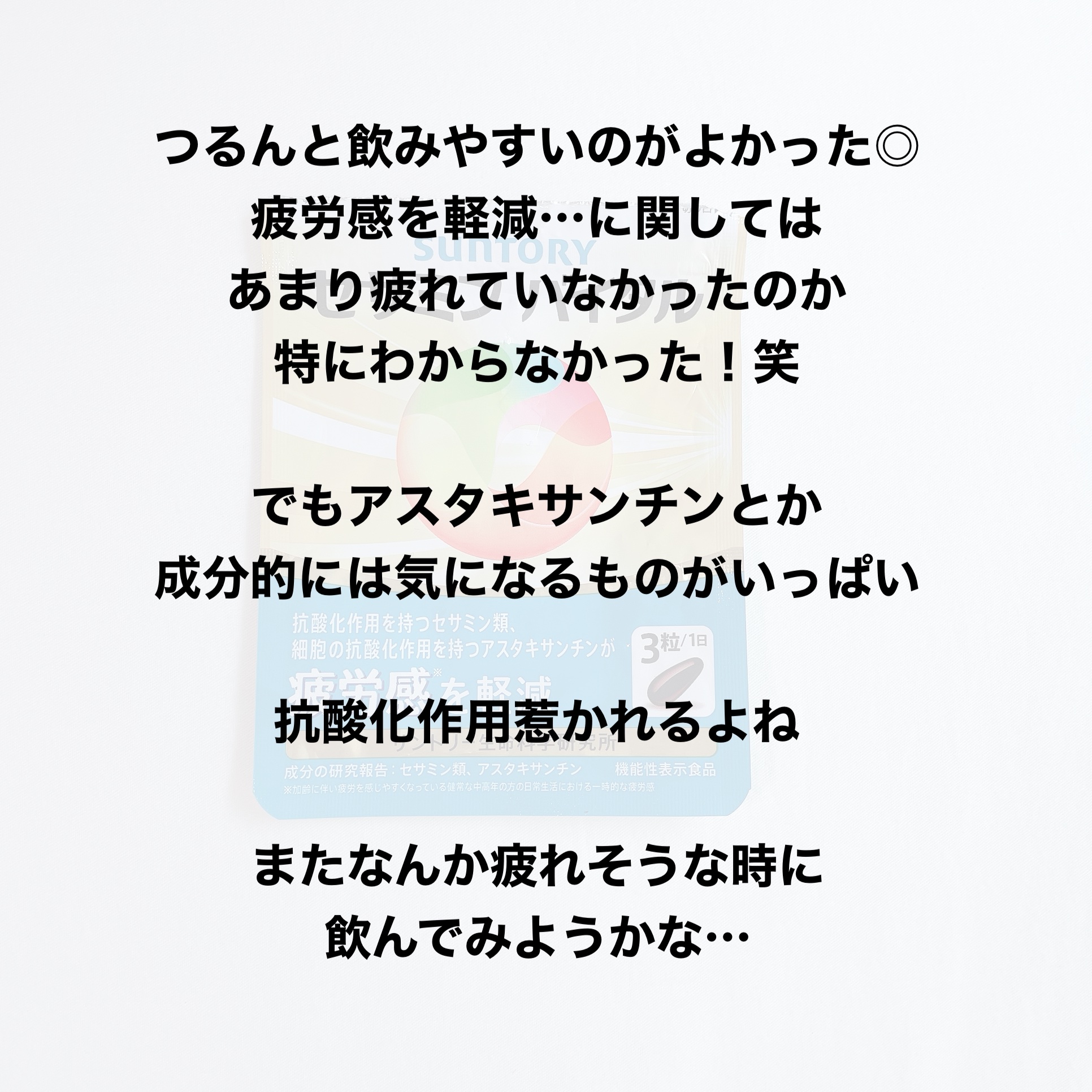 セサミンバイタル/サントリーウエルネス/健康サプリメントを使ったクチコミ（2枚目）