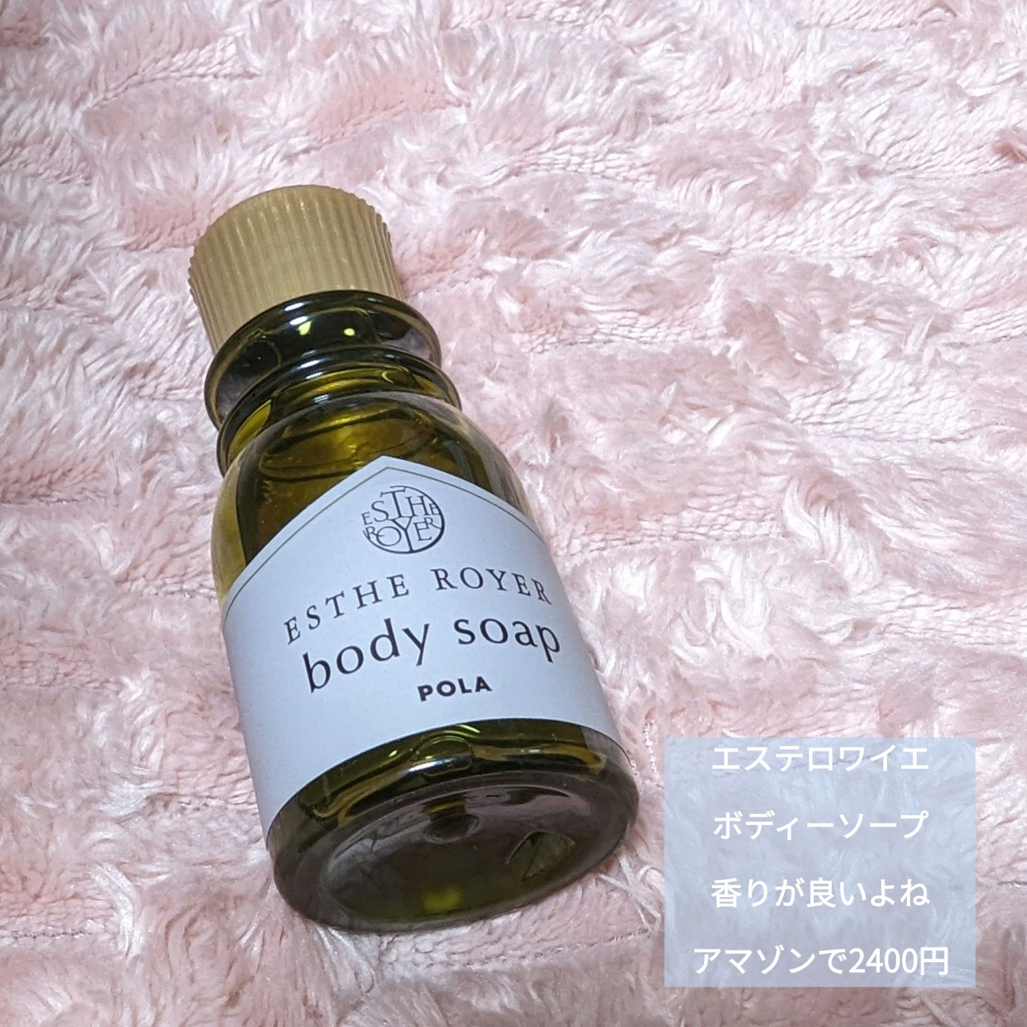 ボディソープ/エステロワイエ/ボディソープを使ったクチコミ（1枚目）