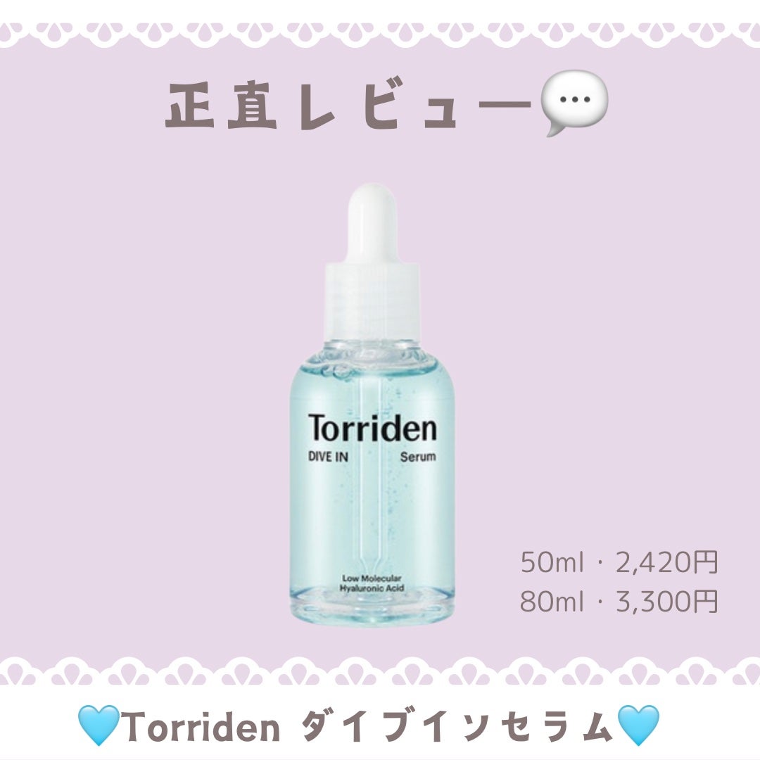 ダイブイン セラム/Torriden/美容液を使ったクチコミ(1枚目)