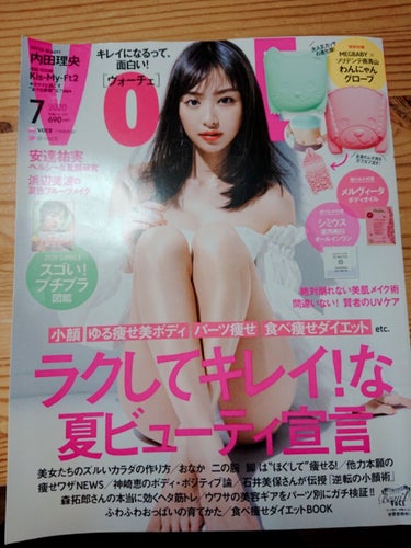 VoCE (ヴォーチェ) VOCE 2020年7月号のクチコミ「こんにちは✨😃❗

大好きな雑誌、Voce7月号をレビューして行きます☺️

まず、内田理央ち.....」（1枚目）